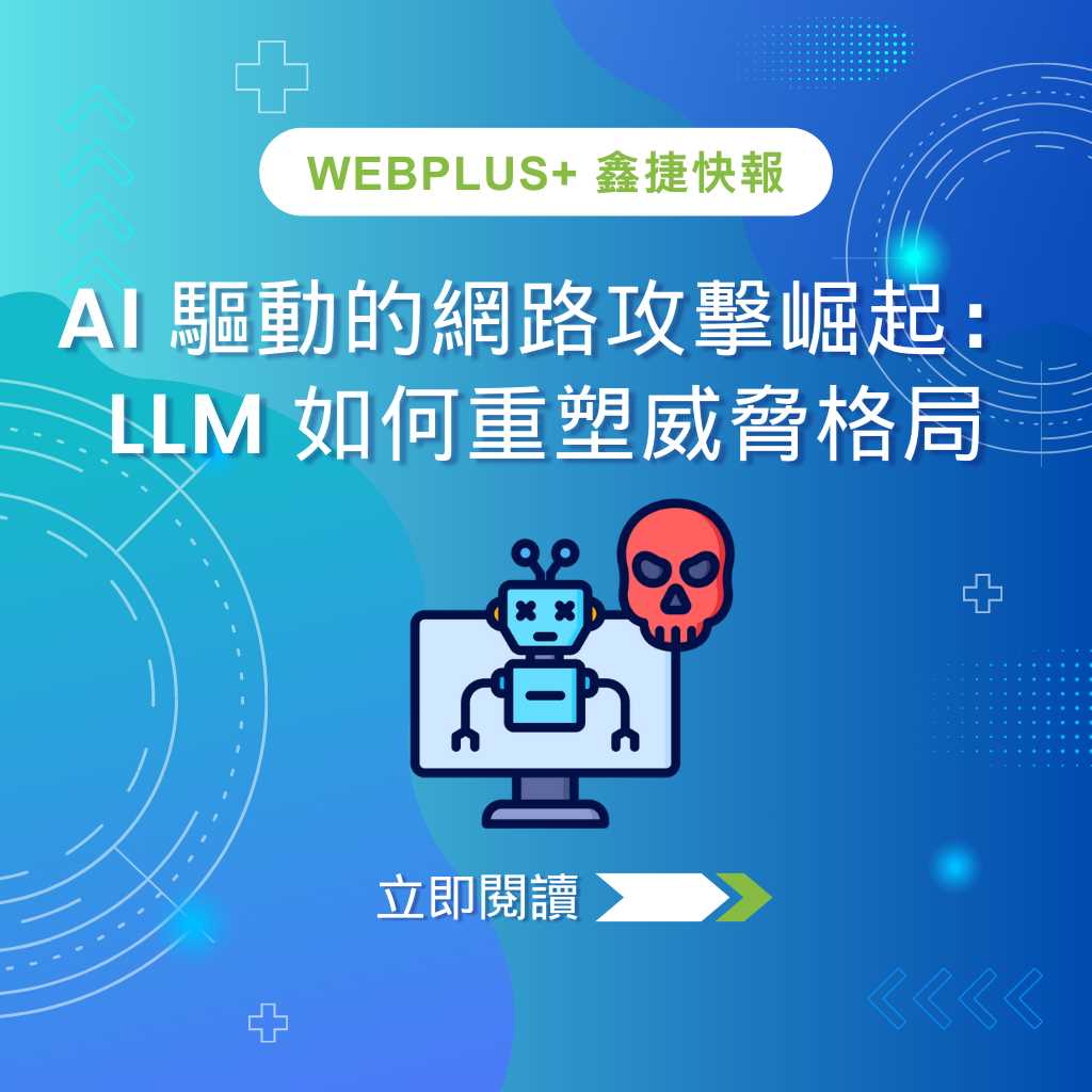 AI 驅動的網路攻擊崛起:LLM 如何重塑威脅格局