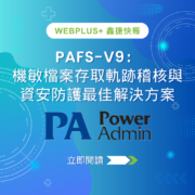 PAFS-V9：機敏檔案存取軌跡稽核與資安防護最佳解決方案