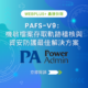 PAFS-V9：機敏檔案存取軌跡稽核與資安防護最佳解決方案