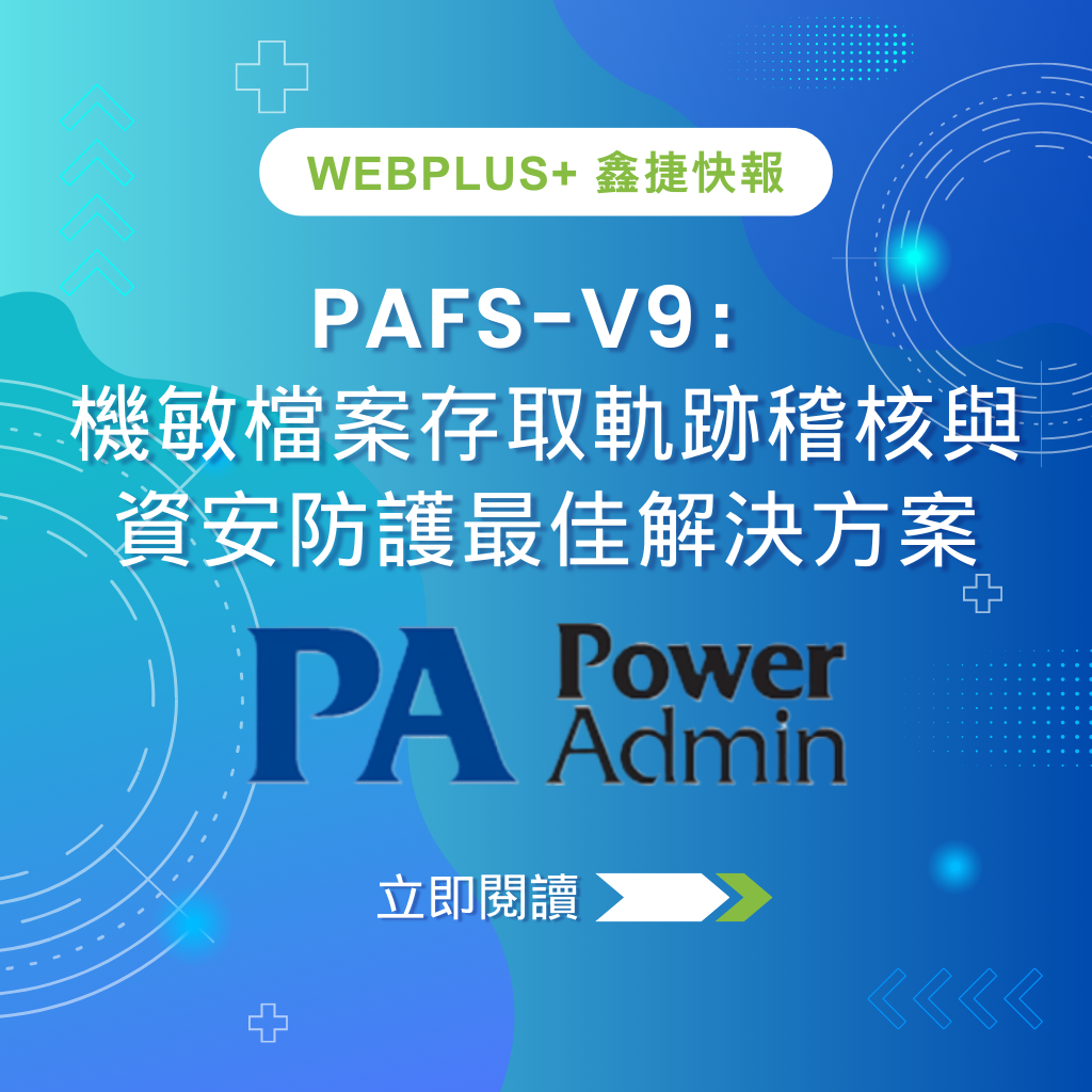 PAFS-V9:機敏檔案存取軌跡稽核與資安防護最佳解決方案