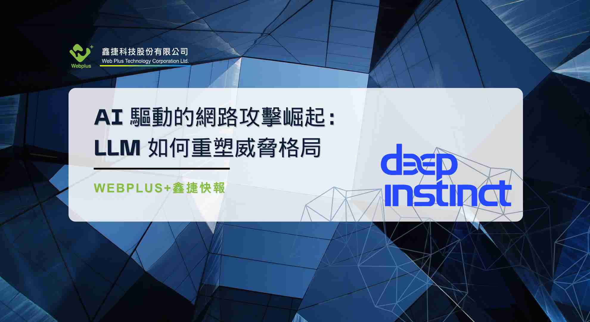 AI 驅動的網路攻擊崛起：LLM 如何重塑威脅格局