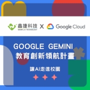 鑫捷科技與 Google Cloud 聯手推動 Gemini Enterprise 教育創新領航計畫，展示 AI 走進校園的視覺封面圖。