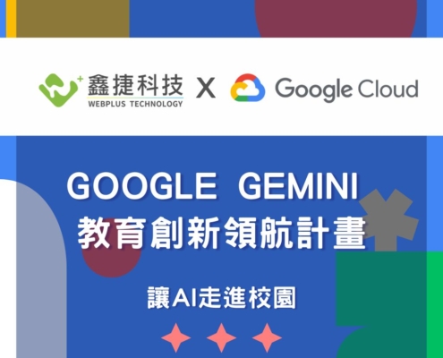 鑫捷科技與 Google Cloud 聯手推動 Gemini Enterprise 教育創新領航計畫，展示 AI 走進校園的視覺封面圖。