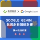 鑫捷科技與 Google Cloud 聯手推動 Gemini Enterprise 教育創新領航計畫，展示 AI 走進校園的視覺封面圖。