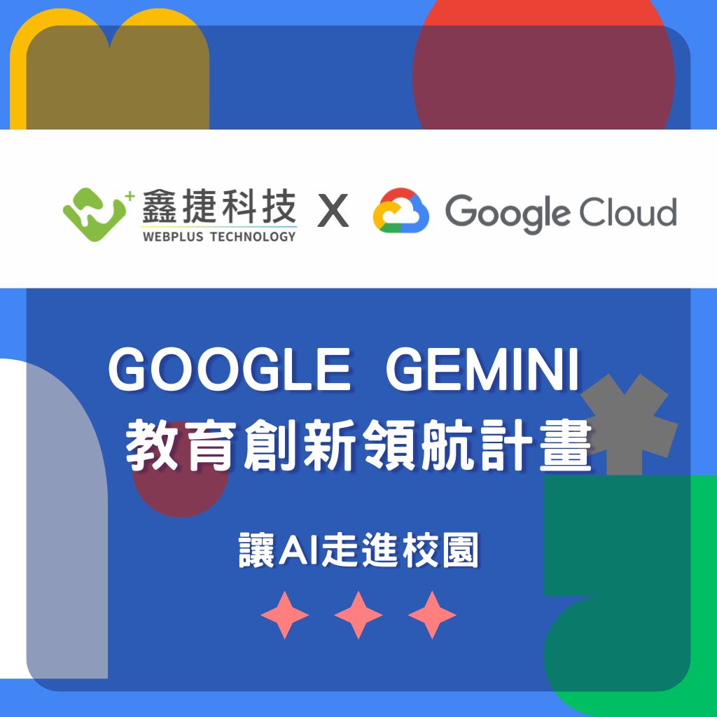 鑫捷科技與 Google Cloud 聯手推動 Gemini Enterprise 教育創新領航計畫，展示 AI 走進校園的視覺封面圖。