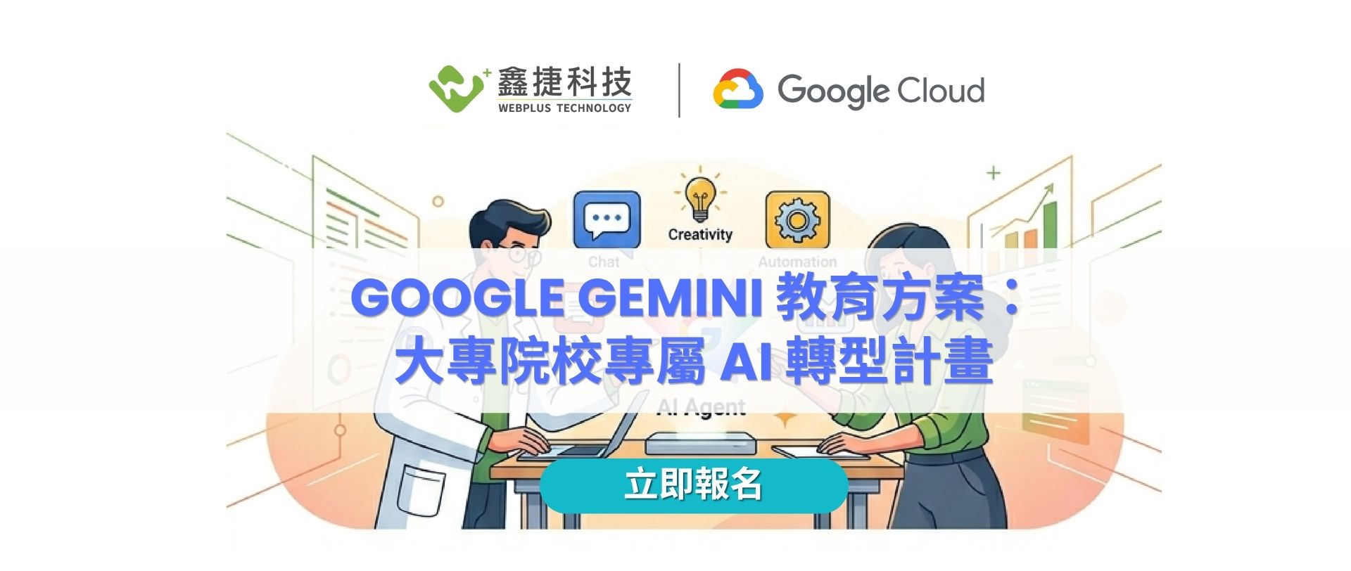 Google Gemini Enterprise 教育方案