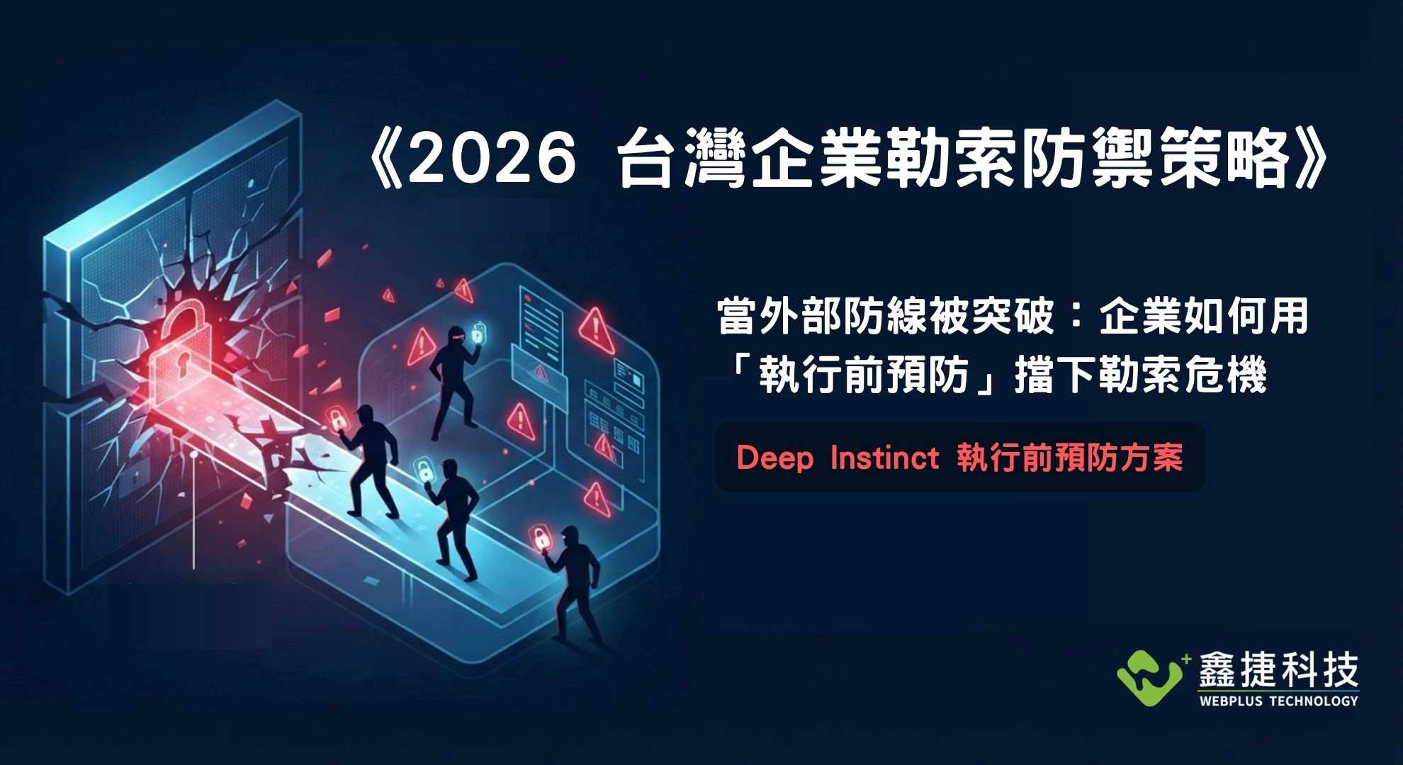 2026 台灣企業勒索防禦策略:當外部防線被突破時,如何透過執行前預防擋下勒索危機