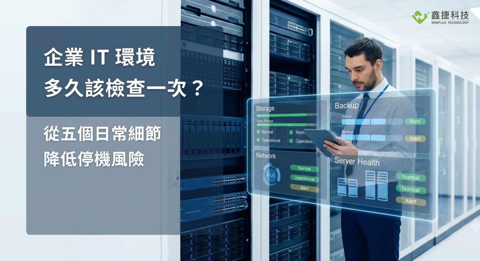 企業資訊人員於機房檢查伺服器與 IT 基礎架構健康狀態,透過定期檢查掌握企業 IT 環境運作情形。