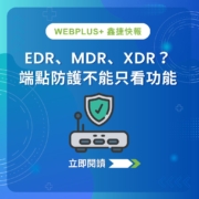 EDR、MDR、XDR 怎麼選？企業端點防護與資安需求評估