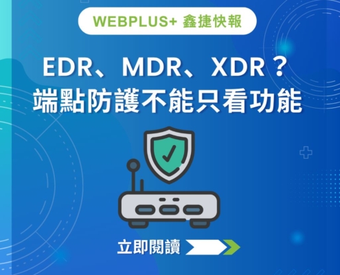 EDR、MDR、XDR 怎麼選？企業端點防護與資安需求評估