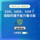 EDR、MDR、XDR 怎麼選？企業端點防護與資安需求評估
