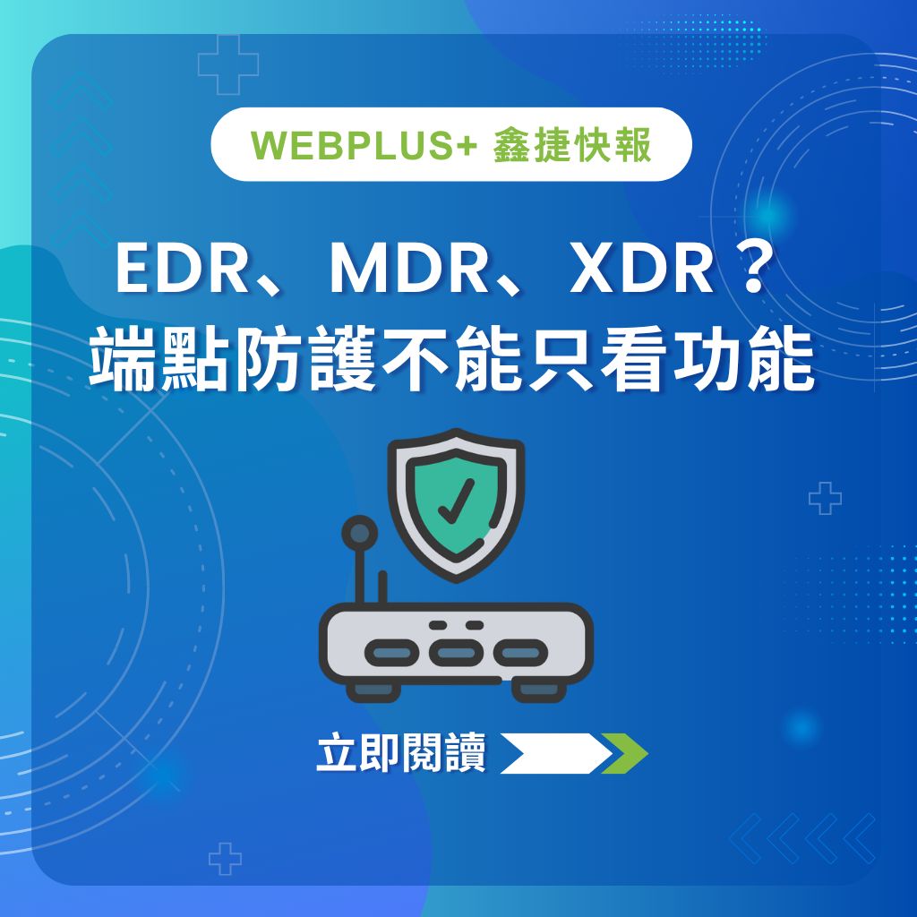 EDR、MDR、XDR 怎麼選?企業端點防護與資安需求評估