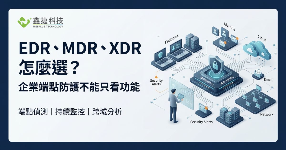 EDR、MDR、XDR 怎麼選?企業端點防護與資安需求評估