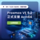 Proxmox VE 9.2 正式支援 Arm64 架構