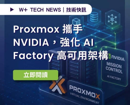 Proxmox 與 NVIDIA 合作強化 AI Factory 基礎架構