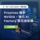 Proxmox 與 NVIDIA 合作強化 AI Factory 基礎架構