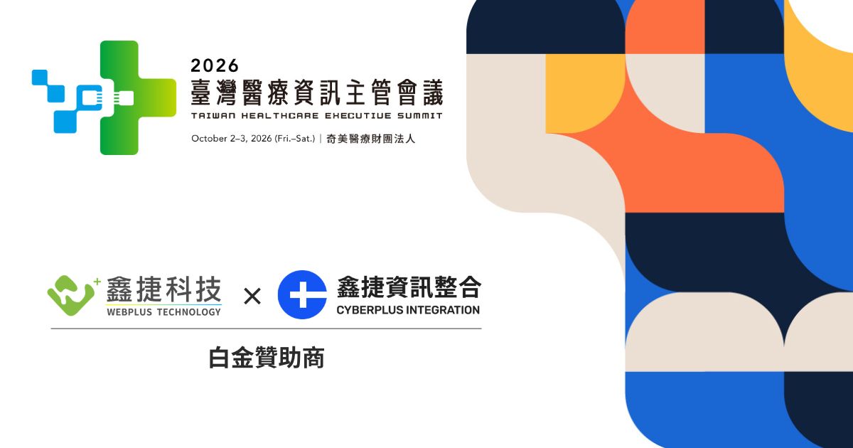 2026臺灣醫療資訊主管會議鑫捷科技白金贊助參展
