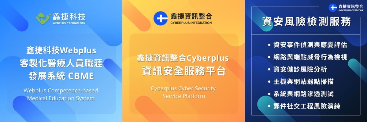 鑫捷科技醫療資訊解決方案包含CBME、資訊安全服務平台與資安風險檢測