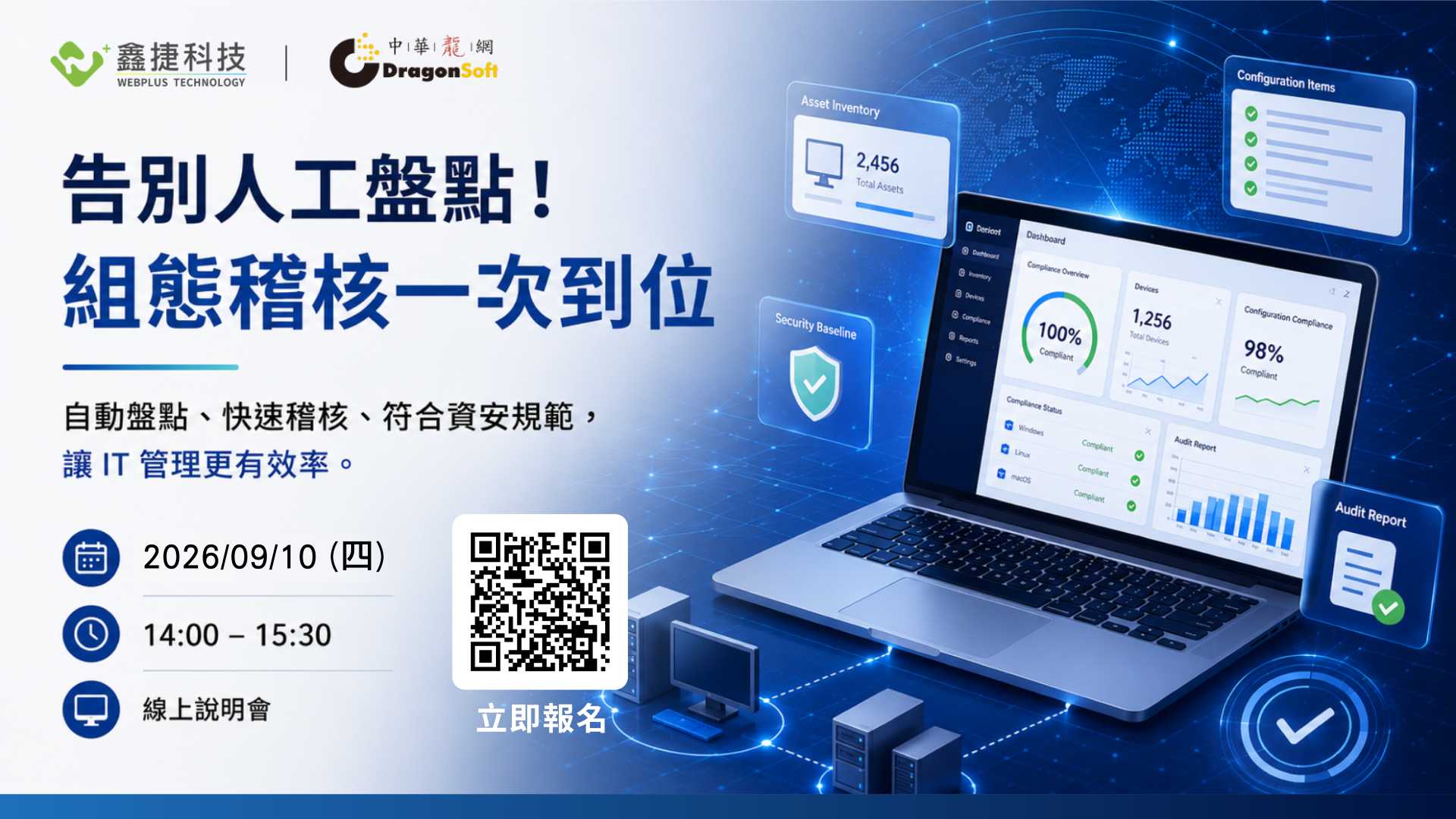 告別人工盤點!組態稽核一次到位-企業組態管理線上說明會
