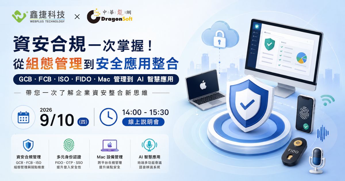 資安合規一次掌握!從組態管理到安全應用整合線上說明會主視覺