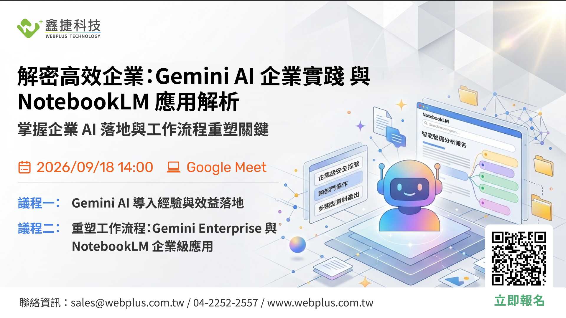 鑫捷科技線上說明會封面圖:解密高效企業 Gemini AI 企業實踐與 NotebookLM 應用解析,時間 2026/09/18 14:00 Google Meet