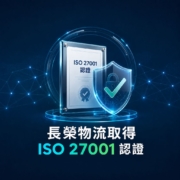 長榮物流取得 ISO 27001 認證案例示意圖