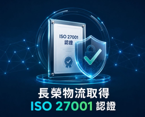 長榮物流取得 ISO 27001 認證案例示意圖