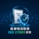 長榮物流取得 ISO 27001 認證案例示意圖