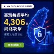臺灣每週平均遭受4306次網路攻擊技術快訊