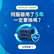 伺服器用了 5 年一定要換嗎？企業伺服器汰換評估