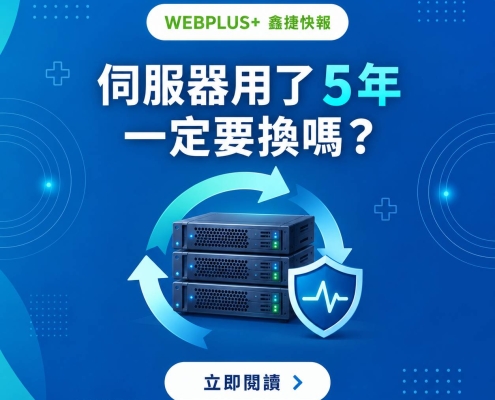 伺服器用了 5 年一定要換嗎?企業伺服器汰換評估