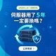 伺服器用了 5 年一定要換嗎?企業伺服器汰換評估