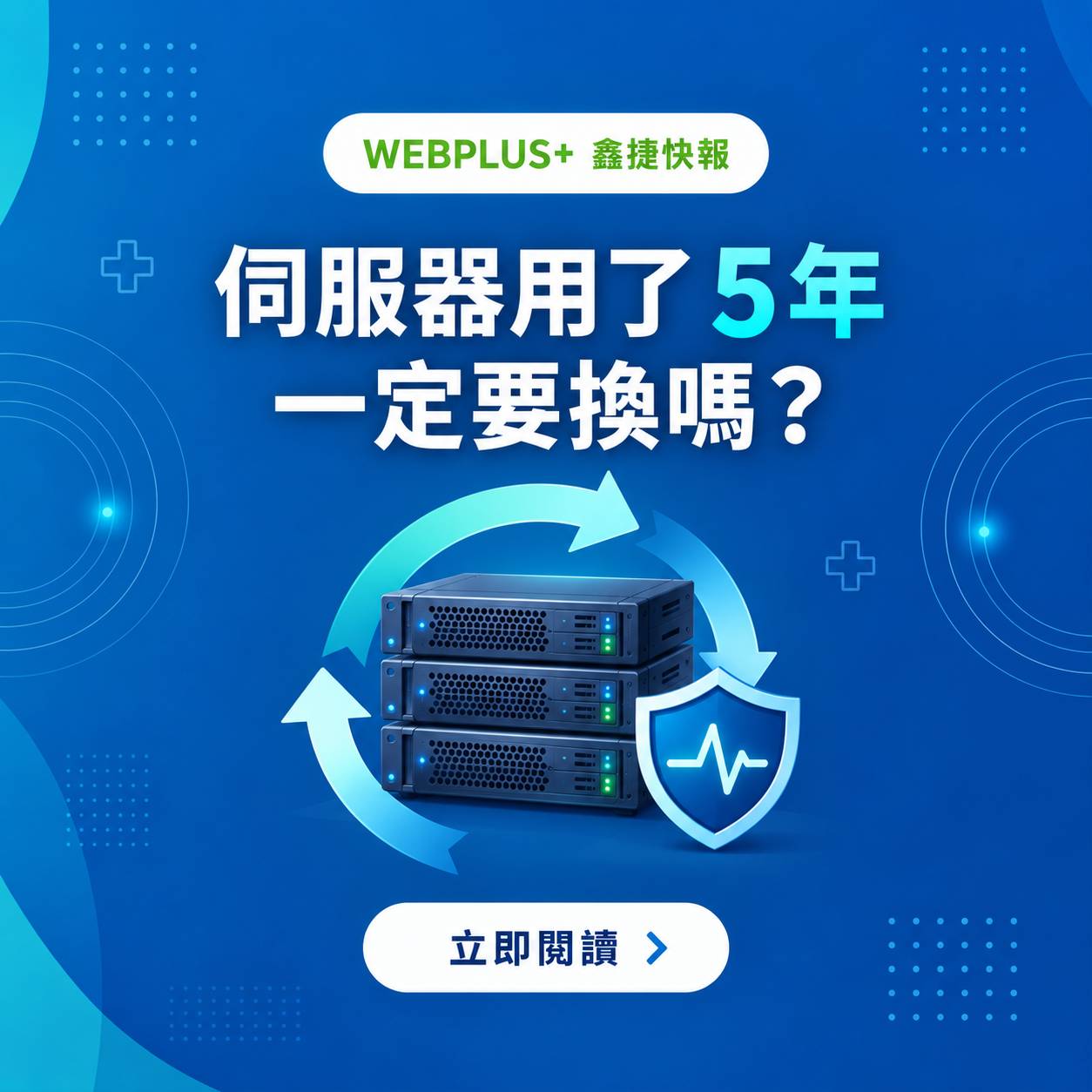 伺服器用了 5 年一定要換嗎?企業伺服器汰換評估