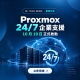 Proxmox 24/7 企業支援與全球技術支援