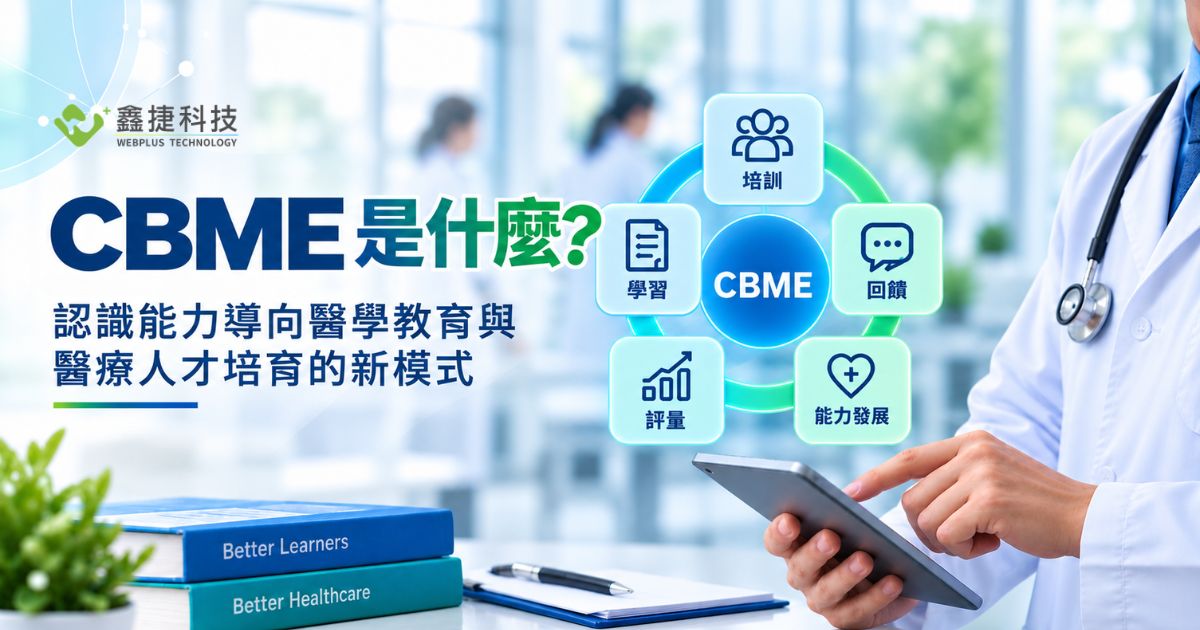 CBME 能力導向醫學教育與醫療人才培育