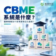 CBME 系統與醫療教育數位化管理