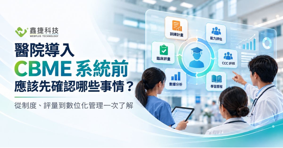 醫院導入 CBME 系統前應先確認制度、評量、資料管理與系統整合
