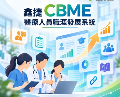 鑫捷 CBME 醫療人員職涯發展系統
