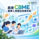 鑫捷 CBME 醫療人員職涯發展系統