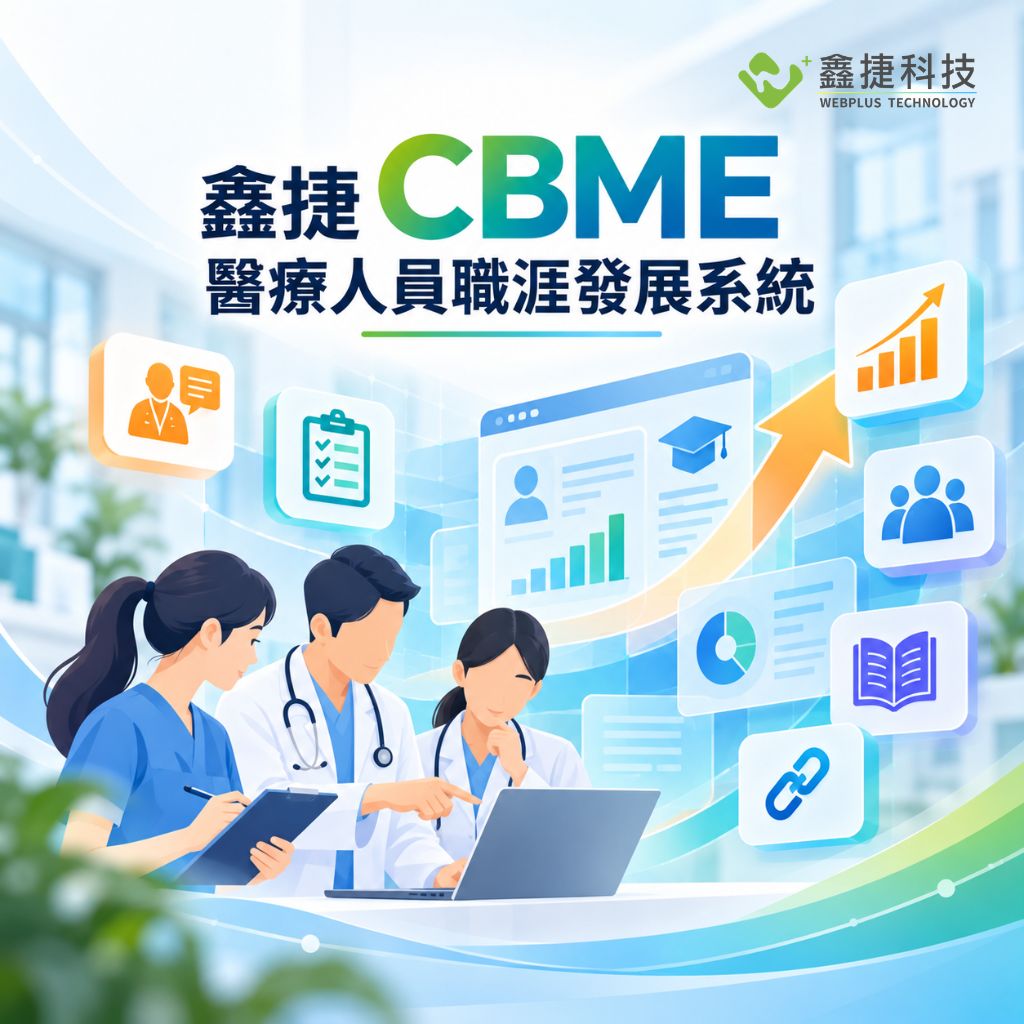 鑫捷 CBME 醫療人員職涯發展系統