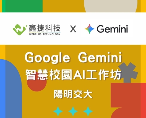鑫捷科技於陽明交大舉辦 Gemini 教育訓練工作坊示意圖