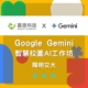 鑫捷科技於陽明交大舉辦 Gemini 教育訓練工作坊示意圖