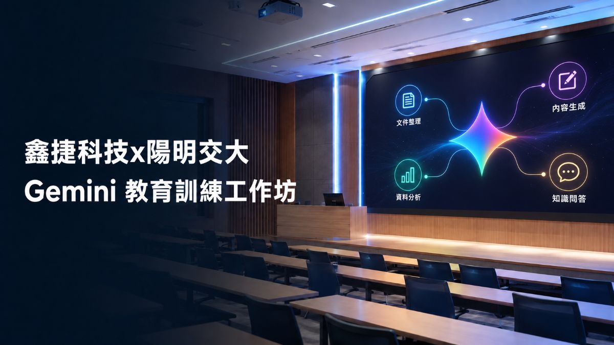 鑫捷科技於陽明交大舉辦 Gemini 教育訓練工作坊