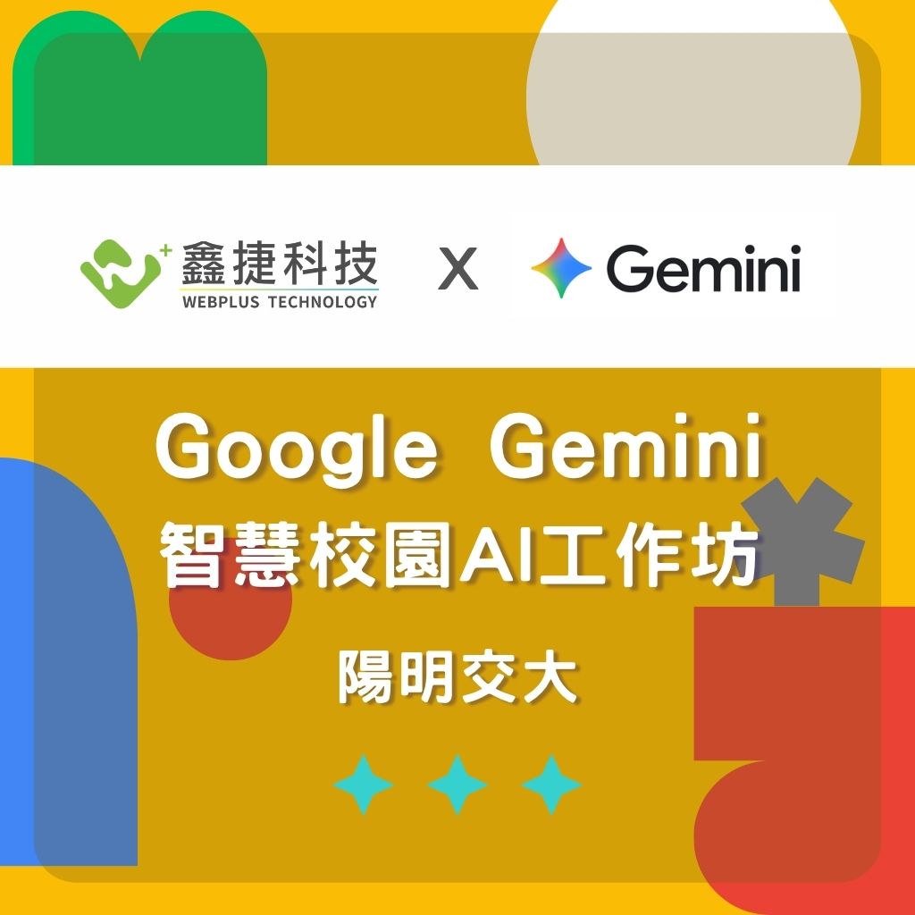 鑫捷科技於陽明交大舉辦 Gemini 教育訓練工作坊示意圖