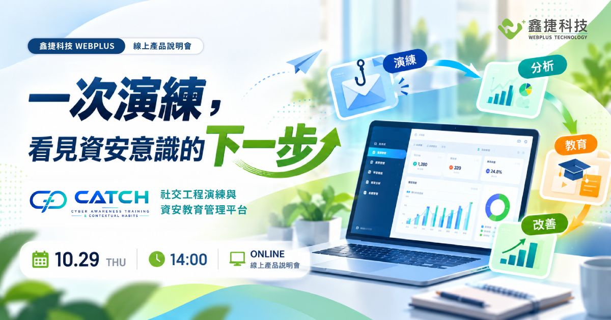 CATCH 社交工程演練與資安教育管理平台線上產品說明會,介紹演練、分析、教育與改善流程