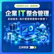 企業 IT 整合管理