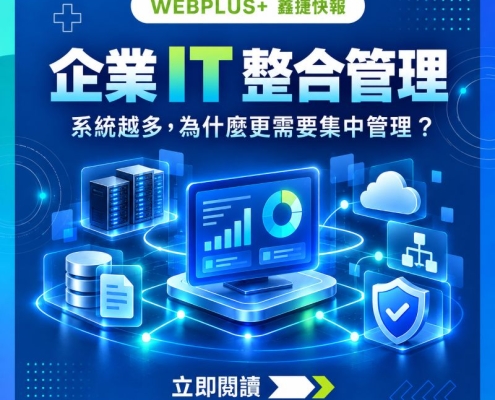 企業 IT 整合管理