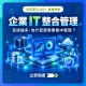 企業 IT 整合管理