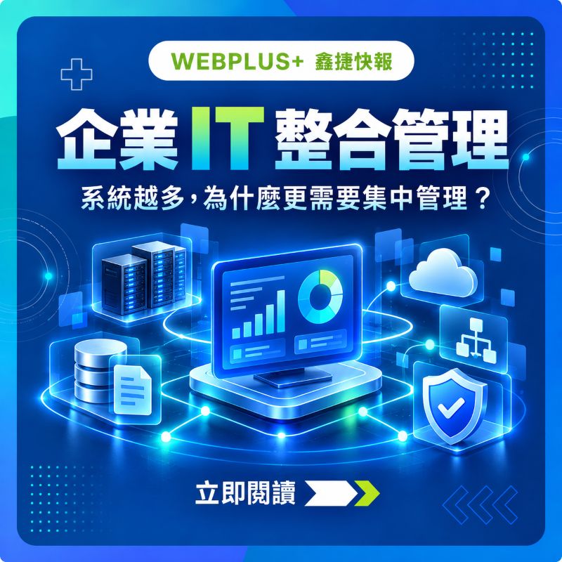企業 IT 整合管理