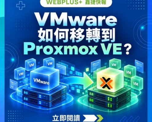 鑫捷快報:VMware 如何移轉到 Proxmox VE 的企業虛擬化移轉主視覺